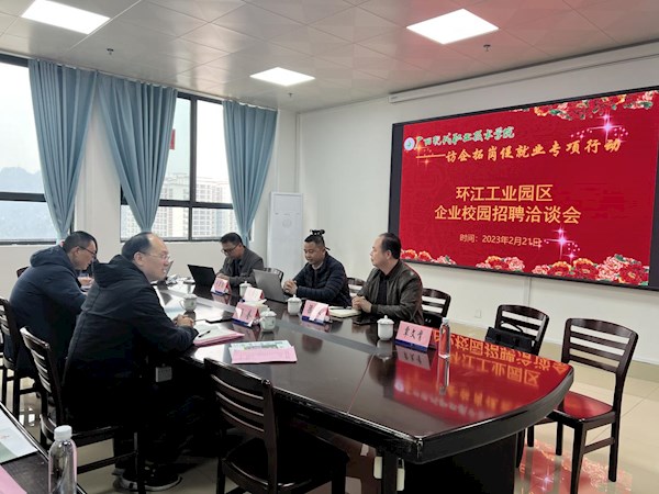 访企拓岗促就业  全员联动开新局——环江工业园区企业代表莅临我校开展校园招聘洽谈活动