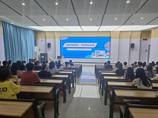 识破求职陷阱，守护就业安全