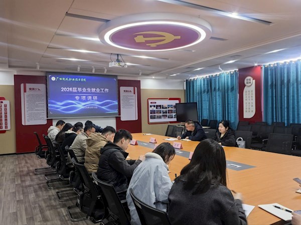 我校开展2026届毕业生就业工作专项调研  全力推进高质量充分就业