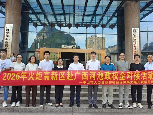 我校与中山市人社局火炬开发区分局签署政校合作协议 